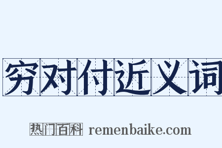 穷对付近义词是什么意思的图片
